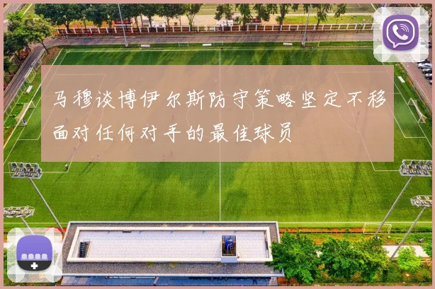 马穆谈博伊尔斯防守策略坚定不移面对任何对手的最佳球员