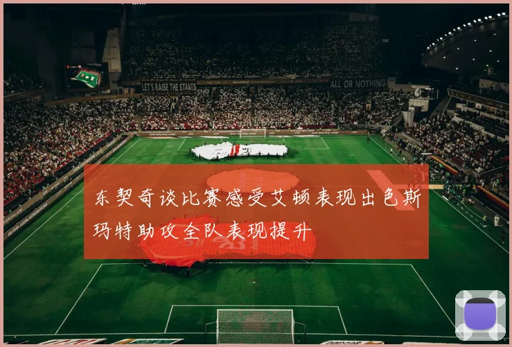 东契奇谈比赛感受艾顿表现出色斯玛特助攻全队表现提升