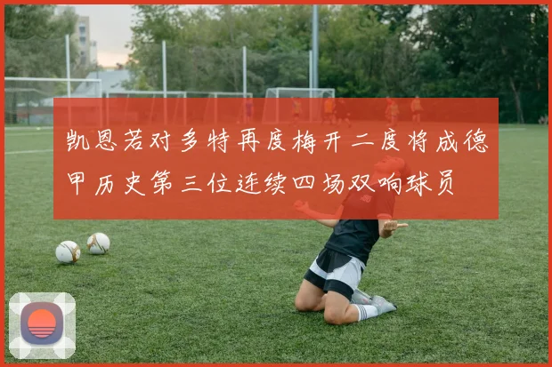 凯恩若对多特再度梅开二度将成德甲历史第三位连续四场双响球员