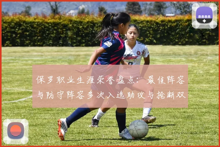 保罗职业生涯荣誉盘点：最佳阵容与防守阵容多次入选助攻与抢断双王之路