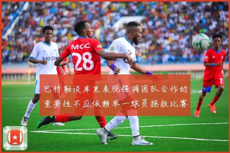 巴特勒谈库里表现强调团队合作的重要性不应依赖单一球员拯救比赛