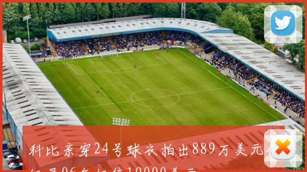 科比亲穿24号球衣拍出889万美元创纪录06年仅售10000美元